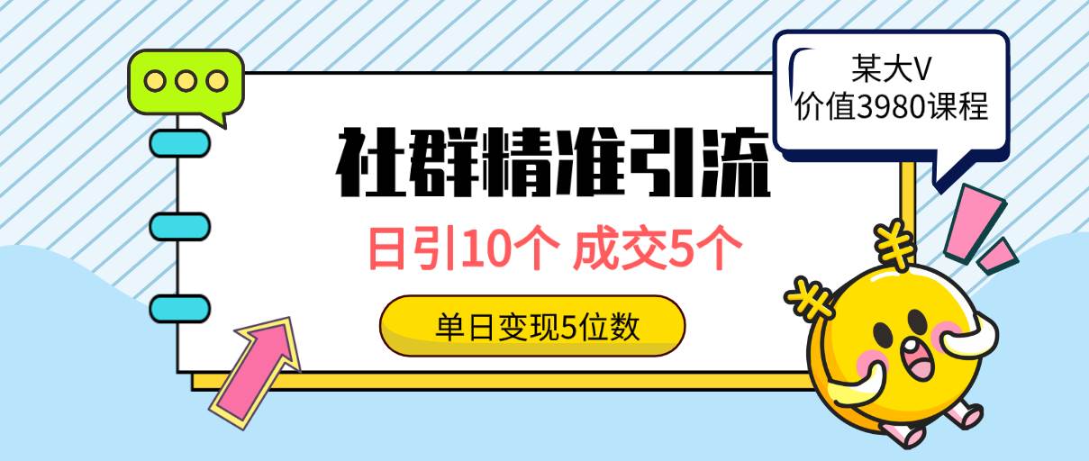 社群精准引流高质量创业粉，日引10个，成交5个，变现五位数安创网-网创项目资源站-副业项目-创业项目-搞钱项目安创网