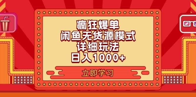 2024闲鱼疯狂爆单项目6.0最新玩法，日入1000+玩法分享安创网-网创项目资源站-副业项目-创业项目-搞钱项目安创网