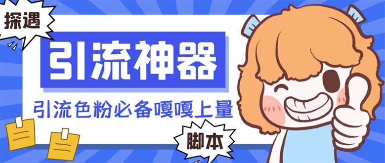 【引流必备】探遇漂流瓶 【引流必备】探遇漂流瓶全自动引流脚本，引流色粉必备神器嘎嘎上量【引流脚本+使用教程】安创网-网创项目资源站-副业项目-创业项目-搞钱项目安创网