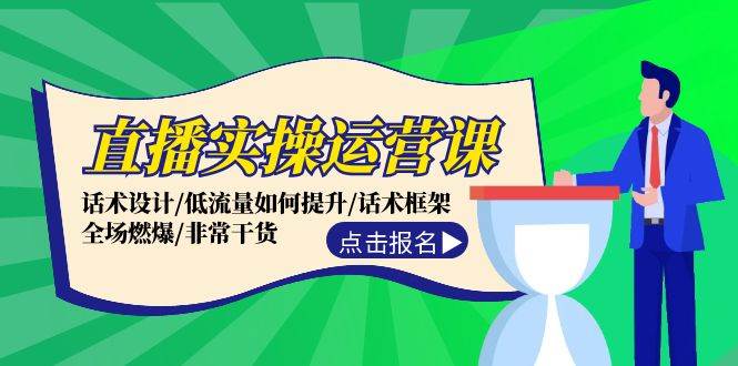 直播实操运营课：话术设计/低流量如何提升/话术框架/全场燃爆/非常干货安创网-网创项目资源站-副业项目-创业项目-搞钱项目安创网