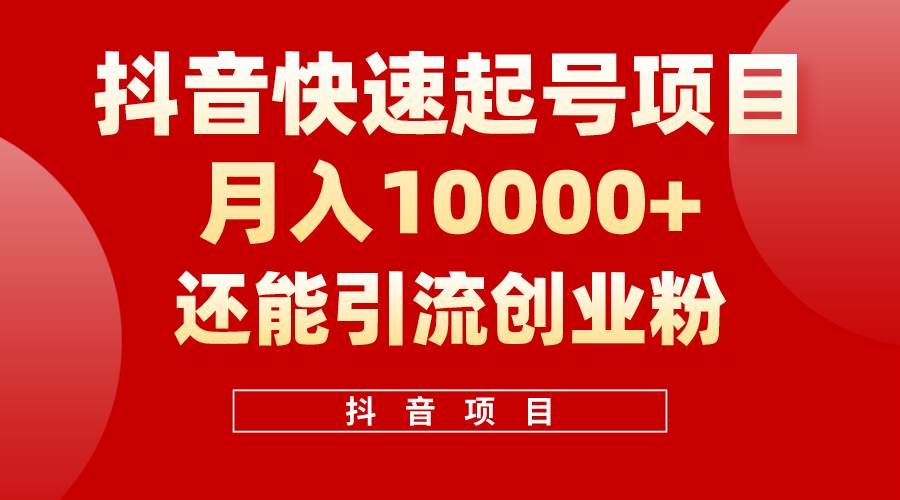 抖音快速起号，单条视频500W播放量，既能变现又能引流创业粉安创网-网创项目资源站-副业项目-创业项目-搞钱项目安创网