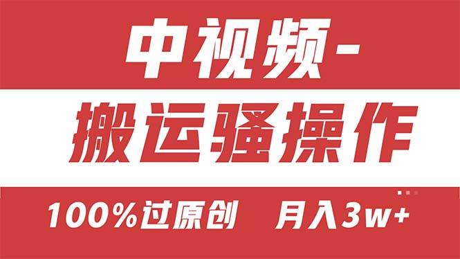 【中视频新思路】双重去重100%过原创，无脑搬运一键多渠道发布，一人可…安创网-网创项目资源站-副业项目-创业项目-搞钱项目安创网