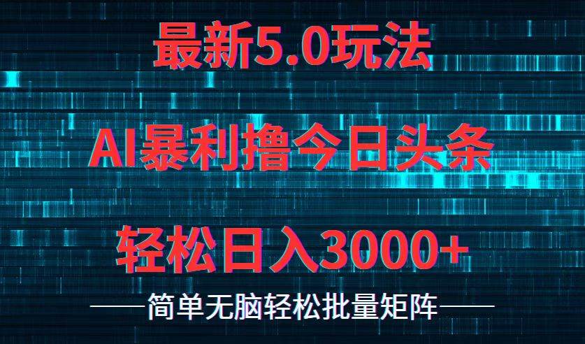 今日头条5.0最新暴利玩法，轻松日入3000+安创网-网创项目资源站-副业项目-创业项目-搞钱项目安创网