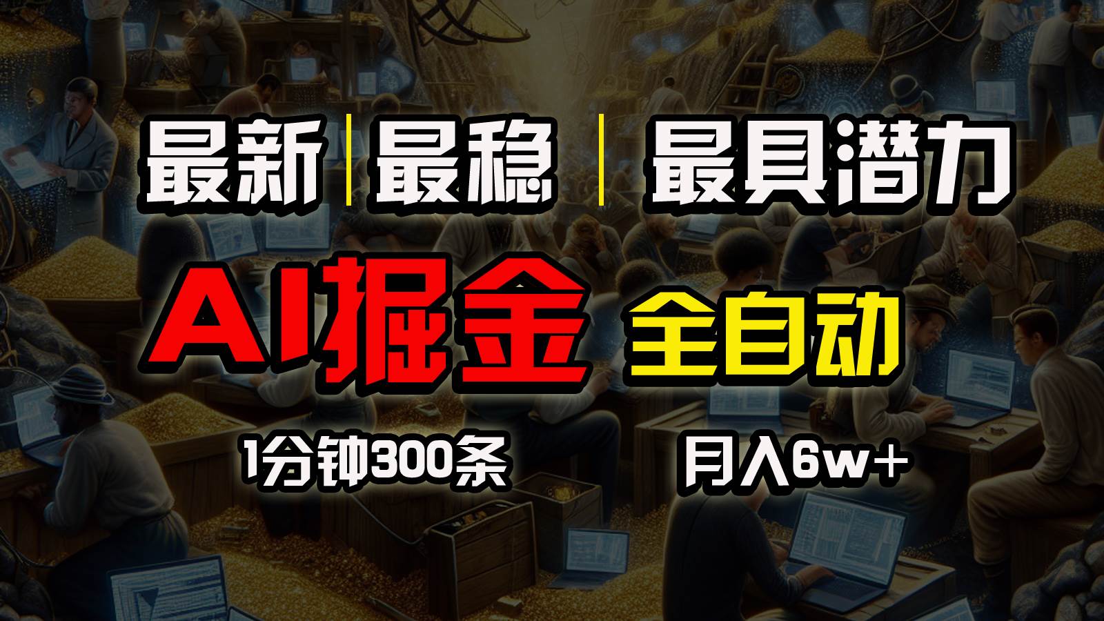 一个插件全自动执行矩阵发布，相信我，能赚钱和会赚钱根本不是一回事安创网-网创项目资源站-副业项目-创业项目-搞钱项目安创网