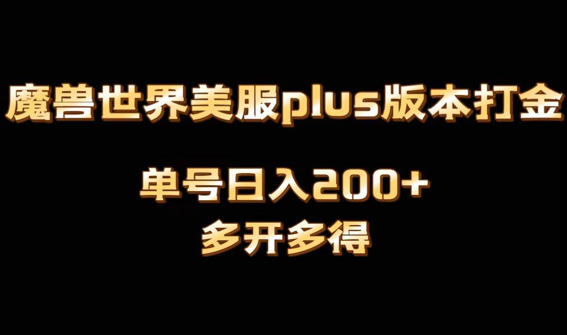 魔兽世界美服plus版本全自动打金搬砖，单机日入1000+可矩阵操作，多开多得安创网-网创项目资源站-副业项目-创业项目-搞钱项目安创网
