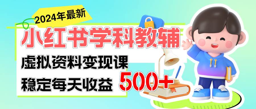稳定轻松日赚500+ 小红书学科教辅 细水长流的闷声发财项目安创网-网创项目资源站-副业项目-创业项目-搞钱项目安创网