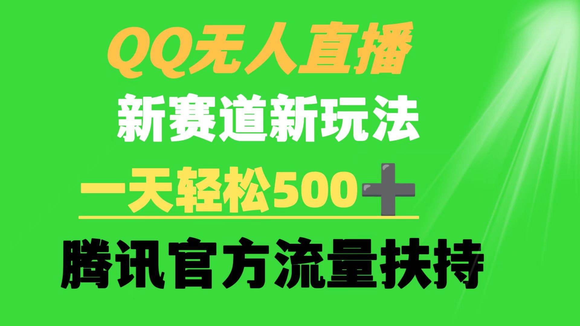 QQ无人直播 新赛道新玩法 一天轻松500+ 腾讯官方流量扶持安创网-网创项目资源站-副业项目-创业项目-搞钱项目安创网