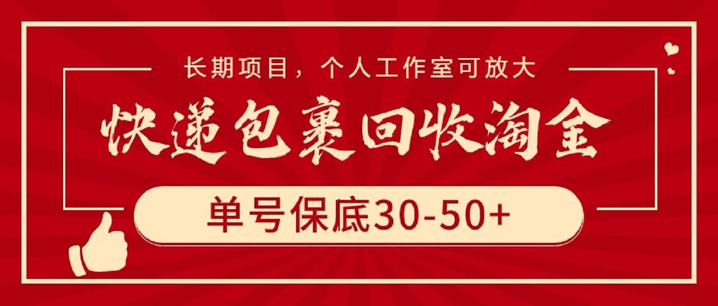 快递包裹回收淘金，单号保底30-50+，长期项目，个人工作室可放大安创网-网创项目资源站-副业项目-创业项目-搞钱项目安创网