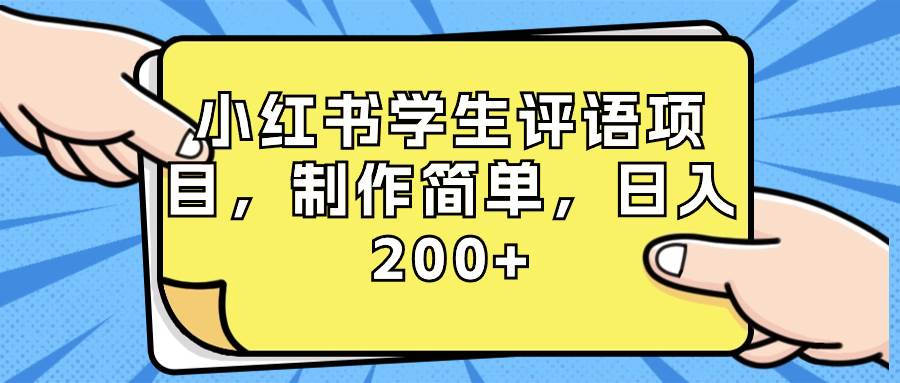 小红书学生评语项目，制作简单，日入200+（附资源素材）安创网-网创项目资源站-副业项目-创业项目-搞钱项目安创网