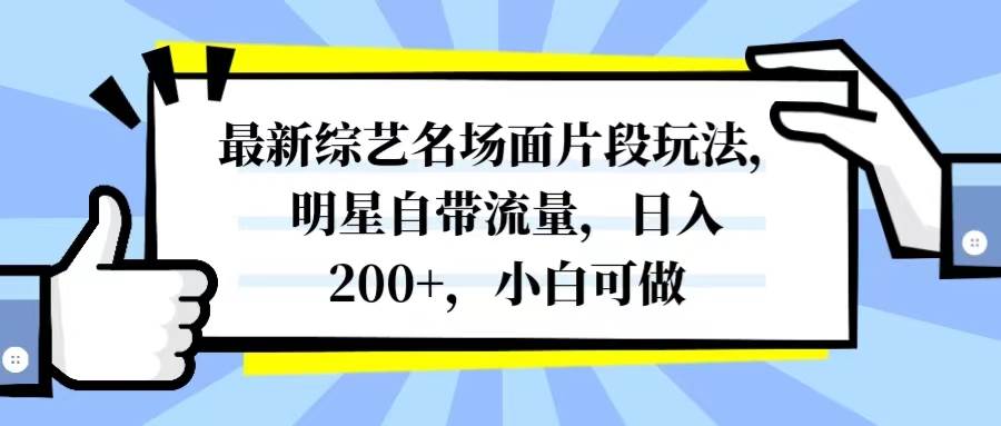 最新综艺名场面片段玩法，明星自带流量，日入200+，小白可做安创网-网创项目资源站-副业项目-创业项目-搞钱项目安创网