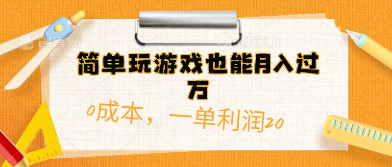 简单玩游戏也能月入过万，0成本，一单利润20（附 500G安卓游戏分类系列）安创网-网创项目资源站-副业项目-创业项目-搞钱项目安创网