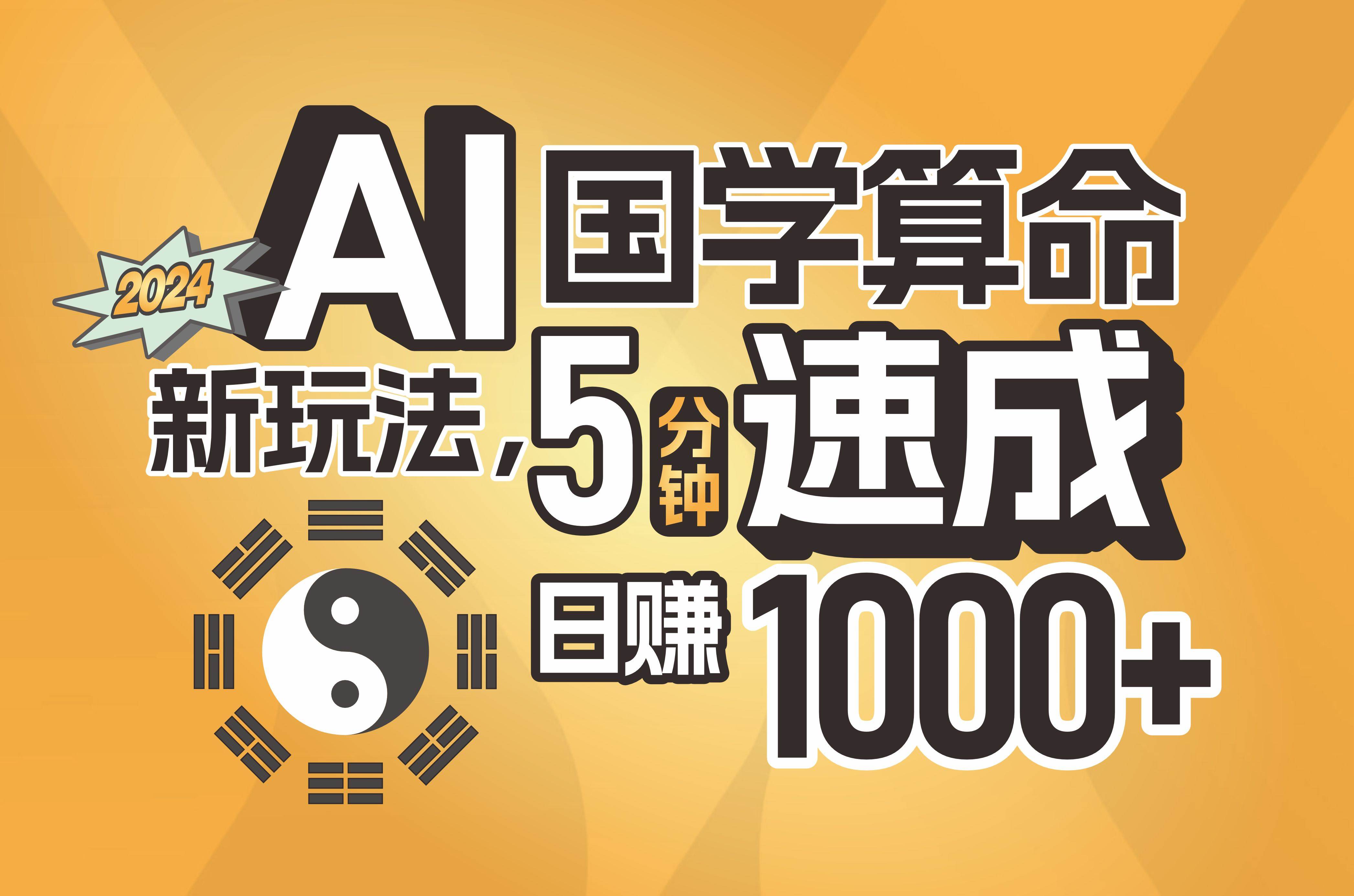 揭秘AI国学算命新玩法，5分钟速成，日赚1000+，可批量！安创网-网创项目资源站-副业项目-创业项目-搞钱项目安创网