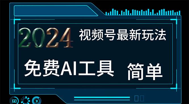 2024视频号最新，免费AI工具做不露脸视频，每月10000+，小白轻松上手安创网-网创项目资源站-副业项目-创业项目-搞钱项目安创网