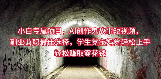 小白专属，AI创作灵异故事短视频，副业兼职最佳选择，学生党宝妈党轻松…安创网-网创项目资源站-副业项目-创业项目-搞钱项目安创网