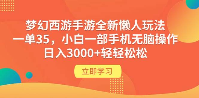 梦幻西游手游全新懒人玩法 一单35 小白一部手机无脑操作 日入3000+轻轻松松安创网-网创项目资源站-副业项目-创业项目-搞钱项目安创网