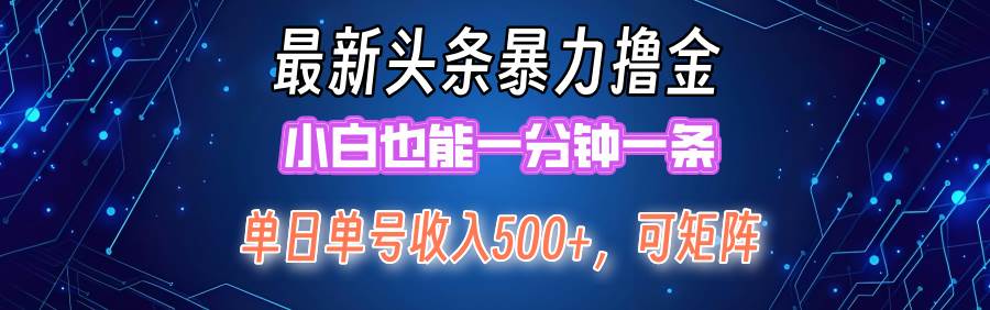 最新暴力头条掘金日入500+，矩阵操作日入2000+ ，小白也能轻松上手！安创网-网创项目资源站-副业项目-创业项目-搞钱项目安创网
