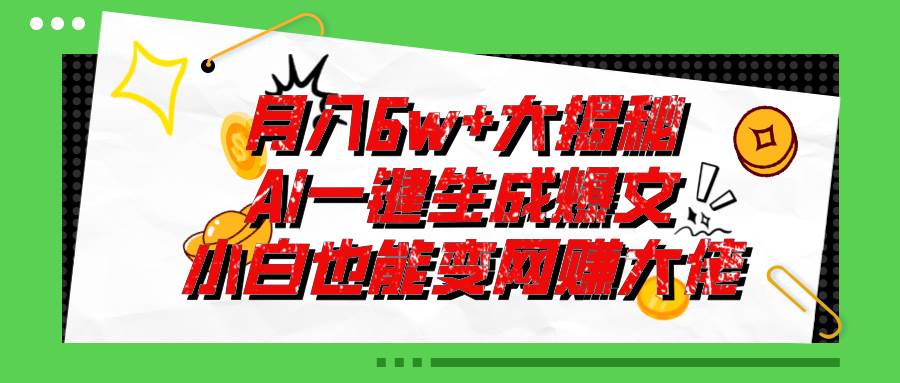 爆文插件揭秘：零基础也能用AI写出月入6W+的爆款文章！安创网-网创项目资源站-副业项目-创业项目-搞钱项目安创网