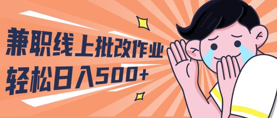 2024兼职线上批改作业学生宝妈轻松日入500+安创网-网创项目资源站-副业项目-创业项目-搞钱项目安创网