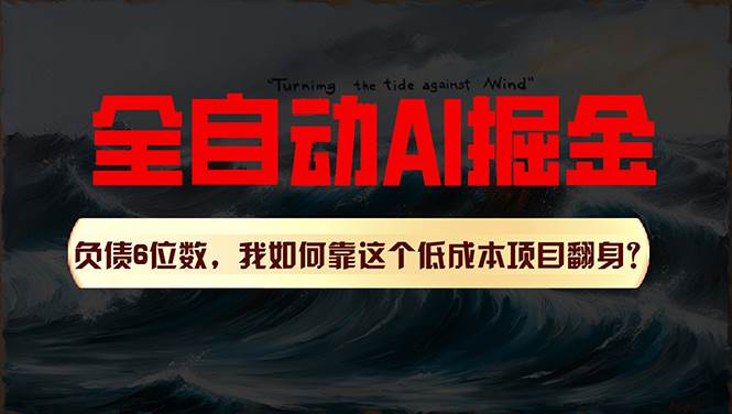 利用一个插件！自动AI改写爆文，多平台矩阵发布，负债6位数，就靠这项…安创网-网创项目资源站-副业项目-创业项目-搞钱项目安创网