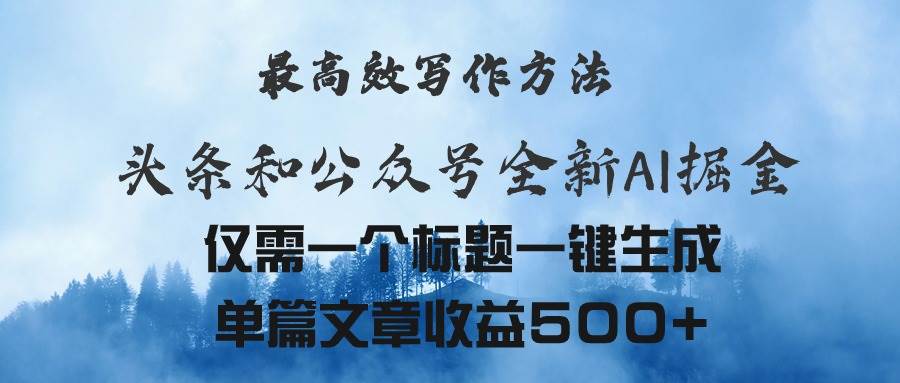 头条与公众号AI掘金新玩法，最高效写作方法，仅需一个标题一键生成单篇…安创网-网创项目资源站-副业项目-创业项目-搞钱项目安创网