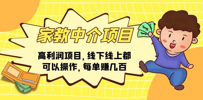 家教中介项目，高利润项目，线下线上都可以操作，每单赚几百安创网-网创项目资源站-副业项目-创业项目-搞钱项目安创网