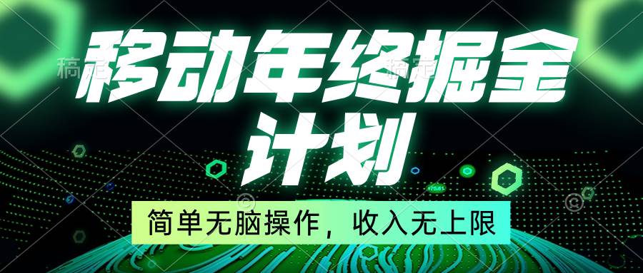 移动年底掘金计划，简单无脑操作，收入无上限！安创网-网创项目资源站-副业项目-创业项目-搞钱项目安创网