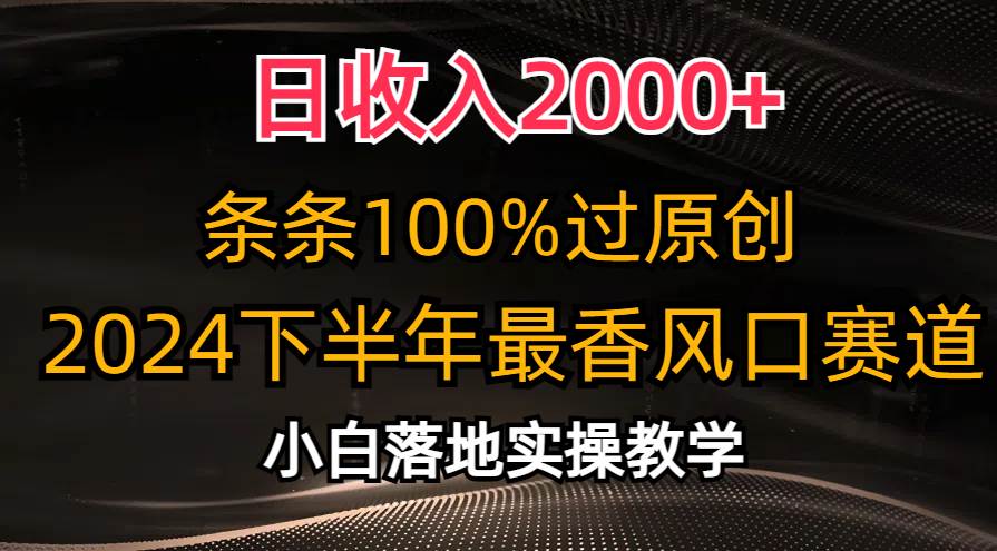 日收入2000+，条条100%过原创，2024下半年最香风口赛道，小白轻松上手安创网-网创项目资源站-副业项目-创业项目-搞钱项目安创网