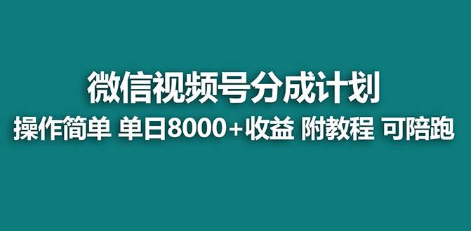 【蓝海项目】视频号分成计划最新玩法，单天收益8000+，附玩法教程安创网-网创项目资源站-副业项目-创业项目-搞钱项目安创网