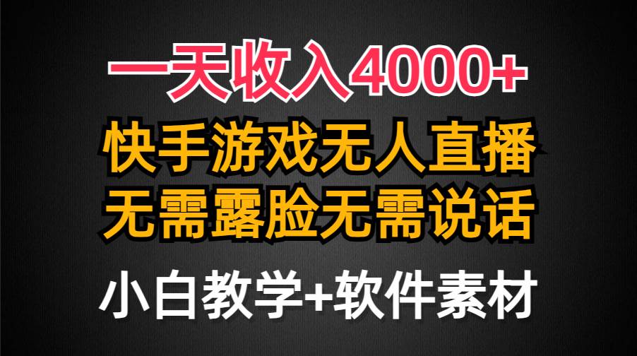 一天收入4000+，快手游戏半无人直播挂小铃铛，加上最新防封技术，无需露…安创网-网创项目资源站-副业项目-创业项目-搞钱项目安创网