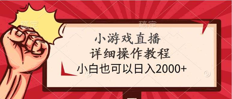 小游戏直播详细操作教程，小白也可以日入2000+安创网-网创项目资源站-副业项目-创业项目-搞钱项目安创网