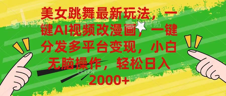 美女跳舞最新玩法，AI一键改漫画，一键分发多平台变现，小白无脑操作，…安创网-网创项目资源站-副业项目-创业项目-搞钱项目安创网