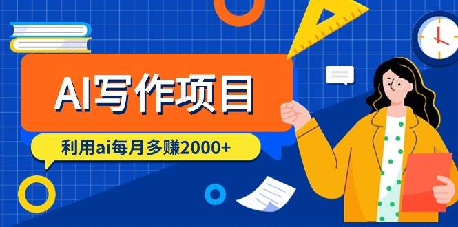 AI写作项目，利用ai每月多赚2000+（9节课）安创网-网创项目资源站-副业项目-创业项目-搞钱项目安创网