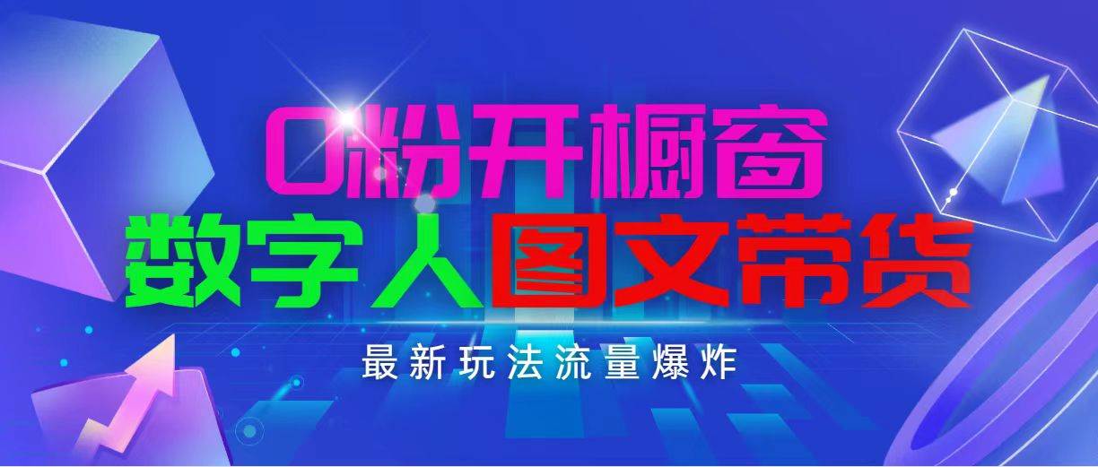抖音最新项目，0粉开橱窗，数字人图文带货，流量爆炸，简单操作，日入1000安创网-网创项目资源站-副业项目-创业项目-搞钱项目安创网