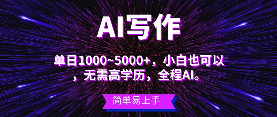 蓝海长期项目，AI写作，主副业都可以，单日3000+左右，小白都能做。安创网-网创项目资源站-副业项目-创业项目-搞钱项目安创网