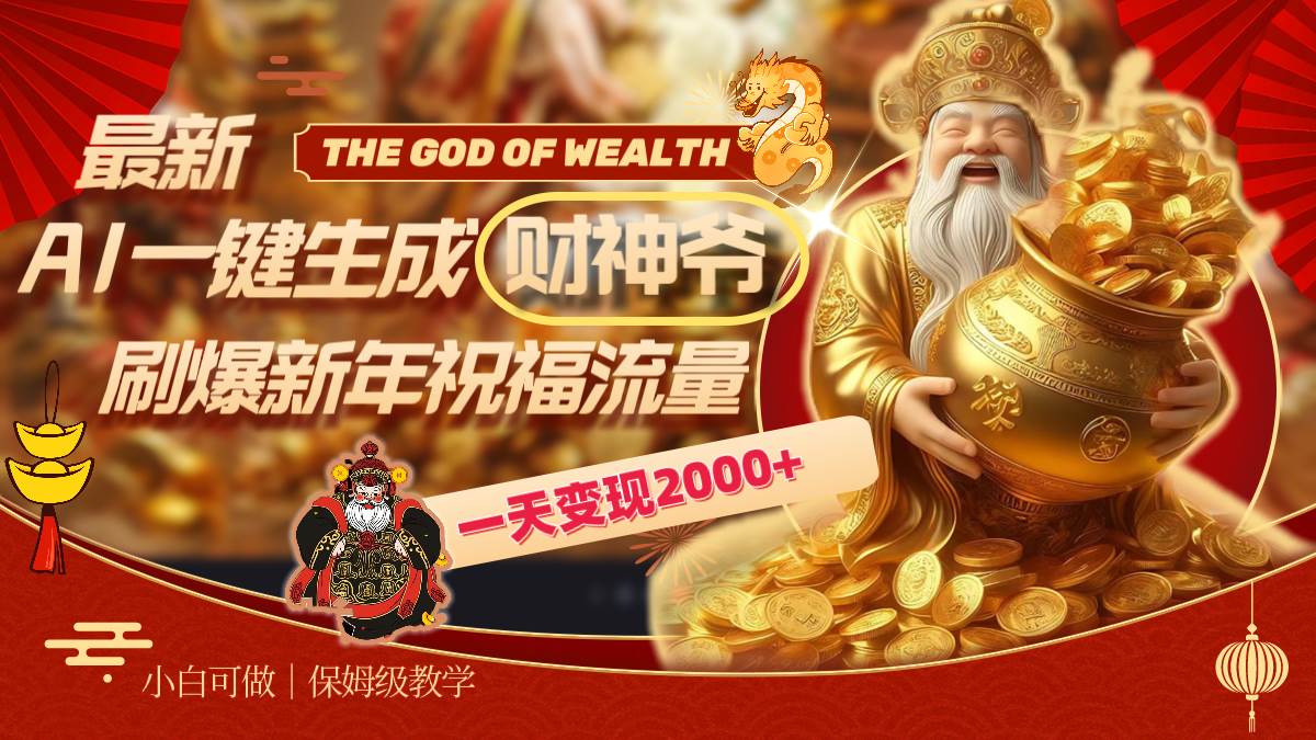 最新AI一键生成财神爷，刷爆新年祝福流量，一天变现2000+安创网-网创项目资源站-副业项目-创业项目-搞钱项目安创网
