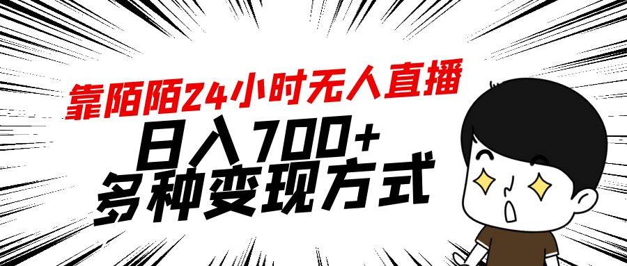 靠陌陌24小时无人直播，日入700+，多种变现方式安创网-网创项目资源站-副业项目-创业项目-搞钱项目安创网