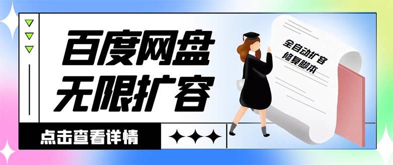外面收费688的百度网盘无限全自动扩容脚本，接单日收入300+【扩容脚本+详细教程】安创网-网创项目资源站-副业项目-创业项目-搞钱项目安创网