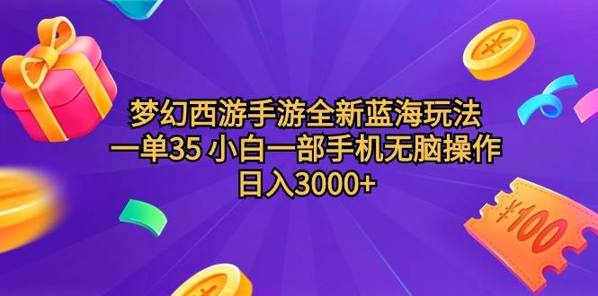 梦幻西游手游全新蓝海玩法 一单35 小白一部手机无脑操作 日入3000+轻轻…安创网-网创项目资源站-副业项目-创业项目-搞钱项目安创网