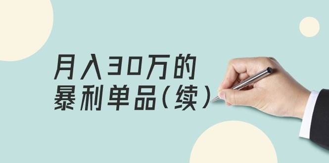 某公众号付费文章《月入30万的暴利单品(续)》客单价三四千，非常暴利安创网-网创项目资源站-副业项目-创业项目-搞钱项目安创网