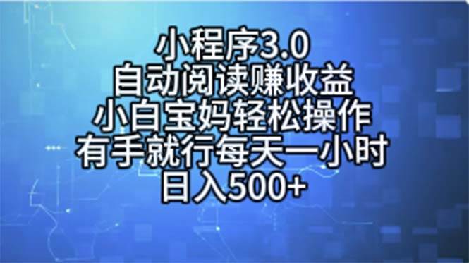 小程序3.0，自动阅读赚收益，小白宝妈轻松操作，有手就行，每天一小时…安创网-网创项目资源站-副业项目-创业项目-搞钱项目安创网