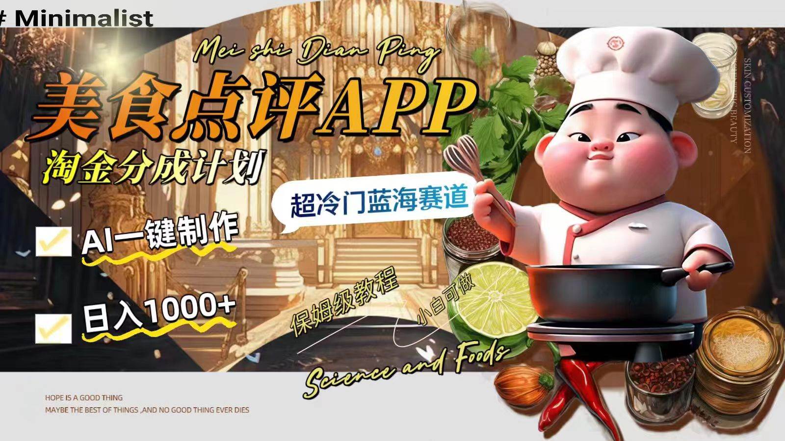 日入1000+的美食点评APP淘金分成计划，AI一键制作，超冷门蓝海赛道安创网-网创项目资源站-副业项目-创业项目-搞钱项目安创网