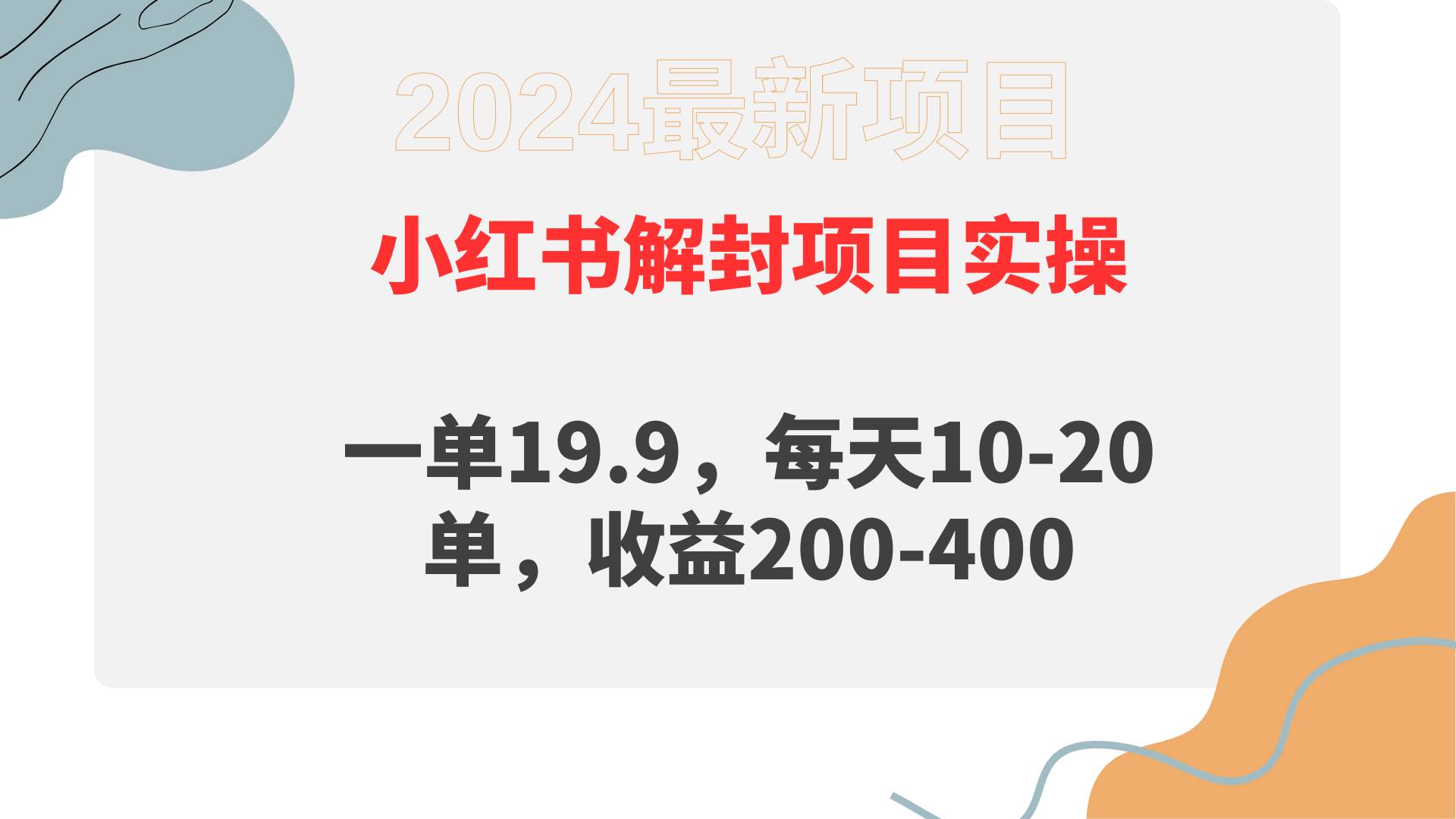 小红书解封项目： 一单19.9，每天10-20单，收益200-400安创网-网创项目资源站-副业项目-创业项目-搞钱项目安创网