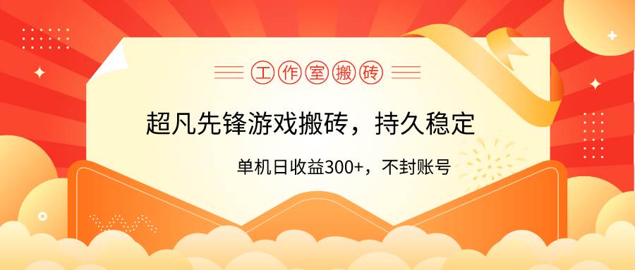 工作室超凡先锋游戏搬砖，单机日收益300+！零风控！安创网-网创项目资源站-副业项目-创业项目-搞钱项目安创网