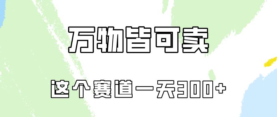 万物皆可卖，小红书这个赛道不容忽视，卖小学资料实操一天300（教程+资料)安创网-网创项目资源站-副业项目-创业项目-搞钱项目安创网