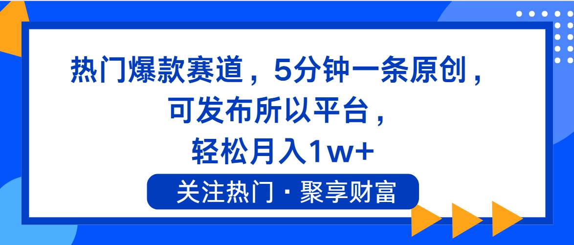 热门爆款赛道，5分钟一条原创，可发布所以平台， 轻松月入1w+安创网-网创项目资源站-副业项目-创业项目-搞钱项目安创网