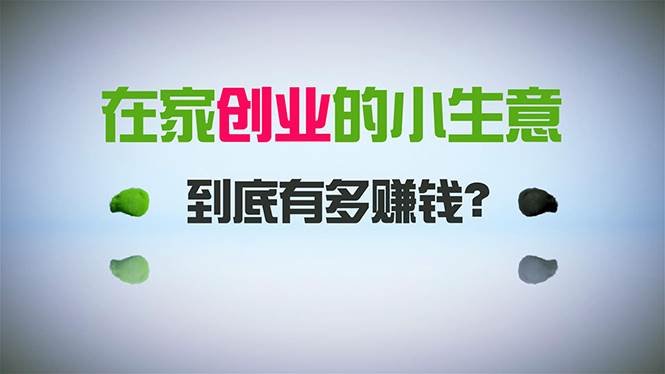 在家创业，日引300+创业粉，一年收入30万，闷声发财的小生意，比打工强安创网-网创项目资源站-副业项目-创业项目-搞钱项目安创网