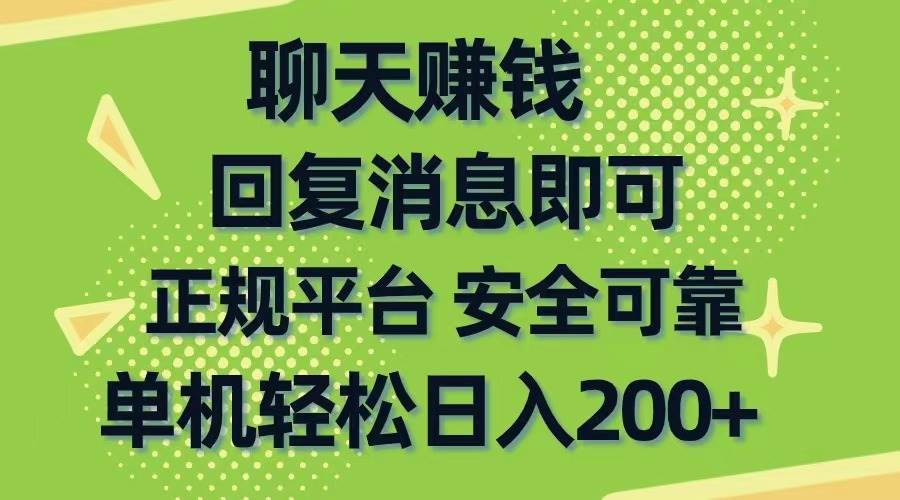 聊天赚钱，无门槛稳定，手机商城正规软件，单机轻松日入200+安创网-网创项目资源站-副业项目-创业项目-搞钱项目安创网