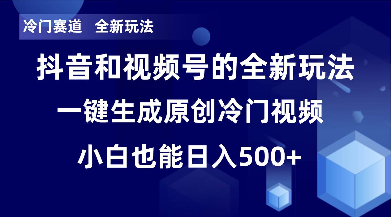 冷门赛道，全新玩法，轻松每日收益500+，单日破万播放，小白也能无脑操作安创网-网创项目资源站-副业项目-创业项目-搞钱项目安创网