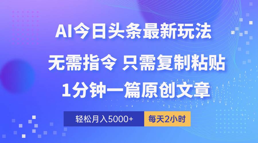 AI头条最新玩法 1分钟一篇 100%过原创 无脑复制粘贴 轻松月入5000+ 每…安创网-网创项目资源站-副业项目-创业项目-搞钱项目安创网
