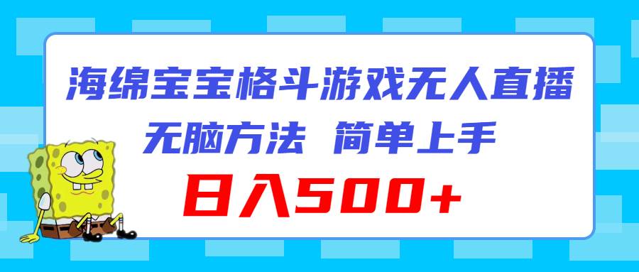 海绵宝宝格斗对战无人直播，无脑玩法，简单上手，日入500+安创网-网创项目资源站-副业项目-创业项目-搞钱项目安创网
